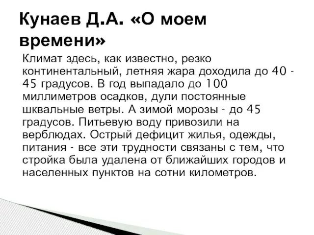 Климат здесь, как известно, резко континентальный, летняя жара доходила до 40