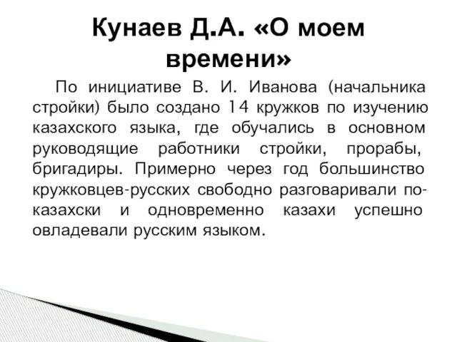 По инициативе В. И. Иванова (начальника стройки) было создано 14 кружков