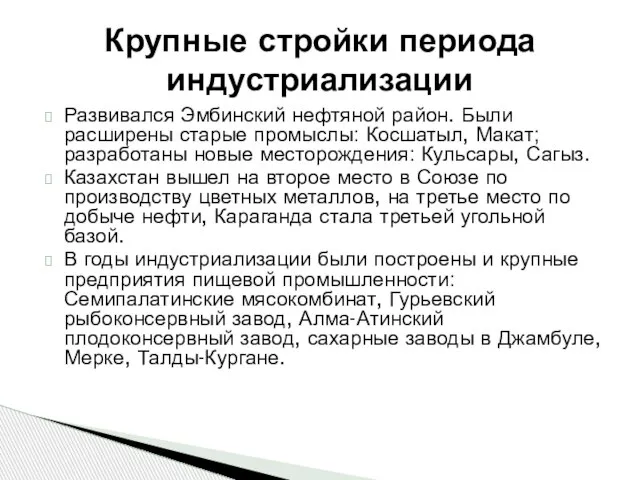 Развивался Эмбинский нефтяной район. Были расширены старые промыслы: Косшатыл, Макат; разработаны