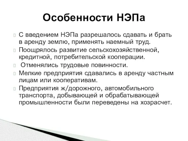 Особенности НЭПа С введением НЭПа разрешалось сдавать и брать в аренду