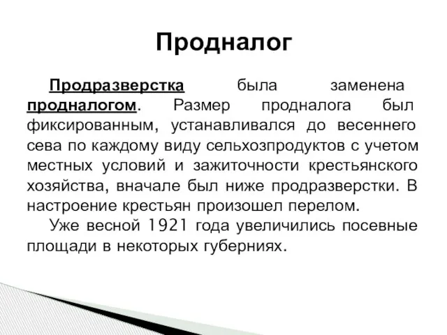 Продразверстка была заменена продналогом. Размер продналога был фиксированным, устанавливался до весеннего