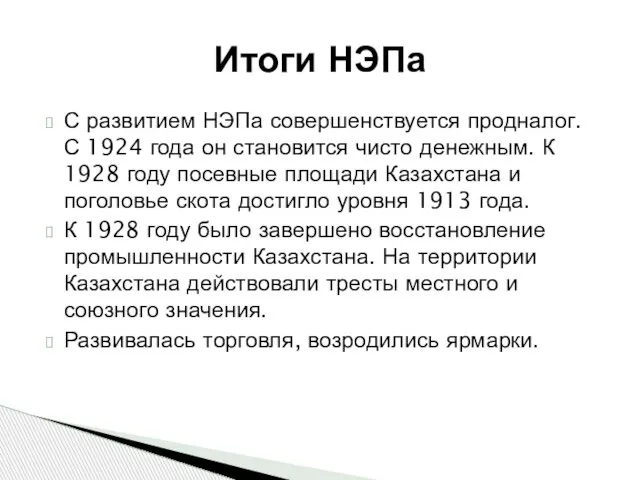 С развитием НЭПа совершенствуется продналог. С 1924 года он становится чисто