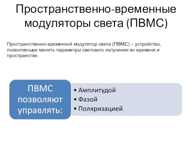 Пространственно-временные модуляторы света (ПВМС) Пространственно-временной модулятор света (ПВМС) – устройство, позволяющее