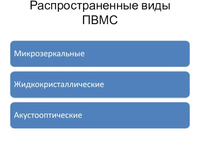 Распространенные виды ПВМС