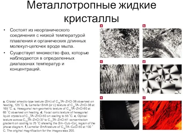 Металлотропные жидкие кристаллы Состоят из неорганического соединения с низкой температурой плавления