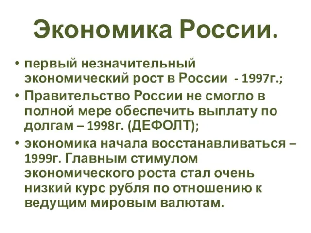 Экономика России. первый незначительный экономический рост в России - 1997г.; Правительство