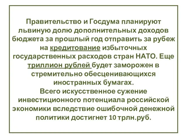 Правительство и Госдума планируют львиную долю дополнительных доходов бюджета за прошлый