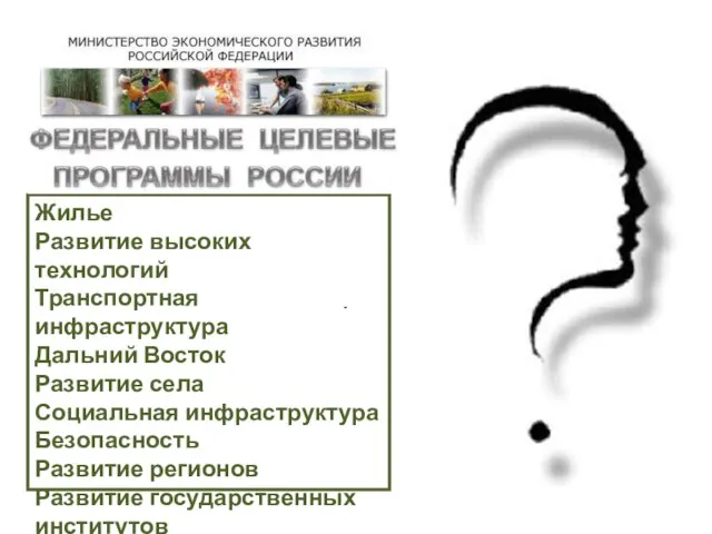 Жилье Развитие высоких технологий Транспортная инфраструктура Дальний Восток Развитие села Социальная