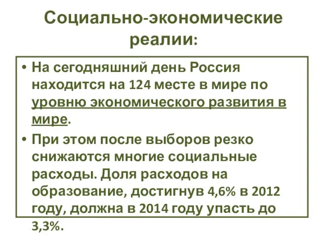 Социально-экономические реалии: На сегодняшний день Россия находится на 124 месте в