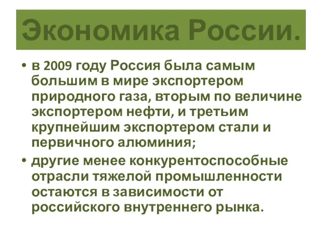 Экономика России. в 2009 году Россия была самым большим в мире