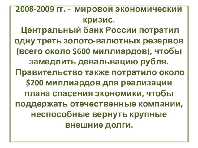 2008-2009 гг. - мировой экономический кризис. Центральный банк России потратил одну