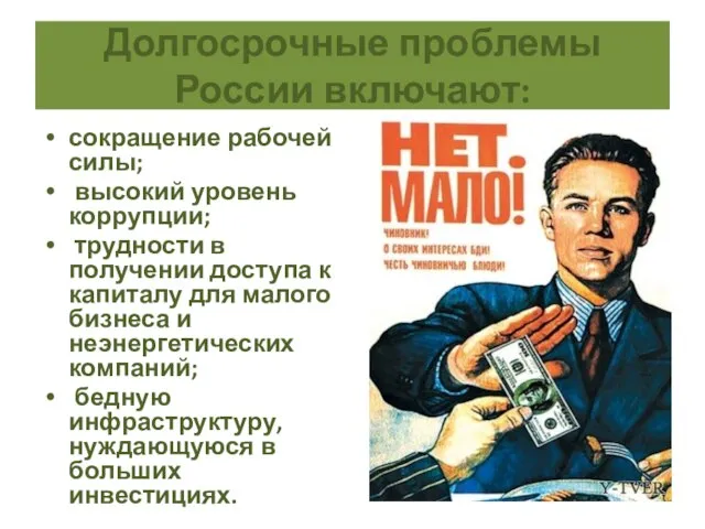 Долгосрочные проблемы России включают: сокращение рабочей силы; высокий уровень коррупции; трудности