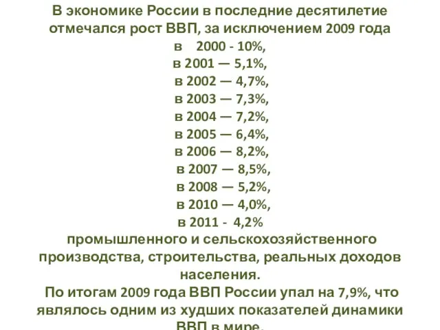 ВВП России В экономике России в последние десятилетие отмечался рост ВВП,