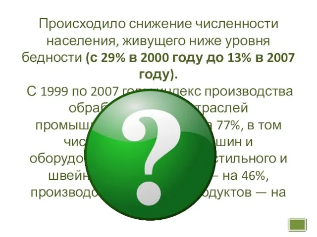 Происходило снижение численности населения, живущего ниже уровня бедности (с 29% в