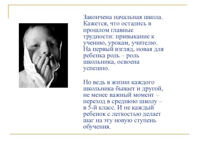 Закончена начальная школа. Кажется, что остались в прошлом главные трудности: привыкание