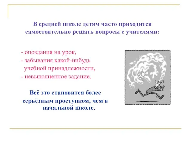 В средней школе детям часто приходится самостоятельно решать вопросы с учителями: