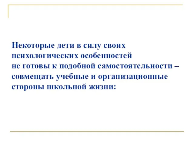 Некоторые дети в силу своих психологических особенностей не готовы к подобной