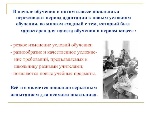 В начале обучения в пятом классе школьники переживают период адаптации к