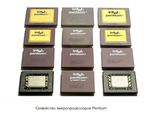 Семейство микропроцессоров Pentium