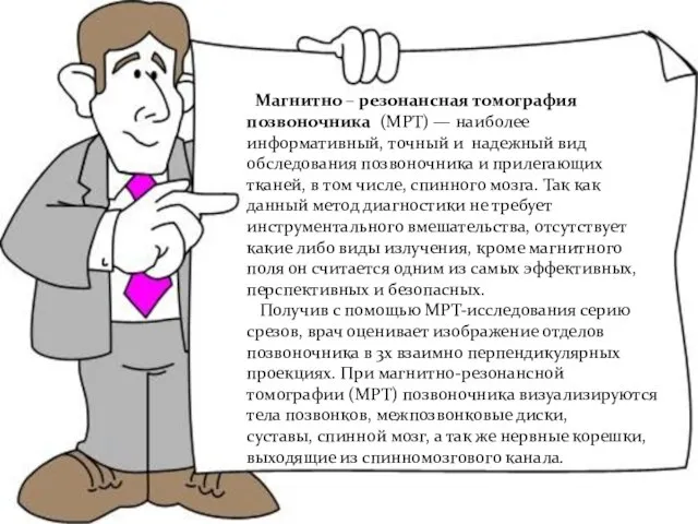 Магнитно – резонансная томография позвоночника (МРТ) — наиболее информативный, точный и