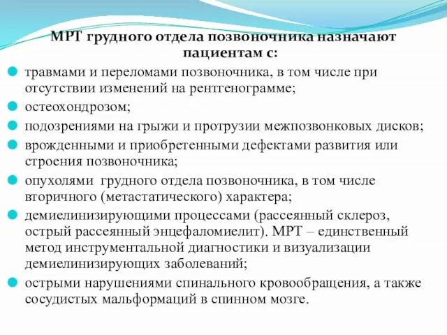 МРТ грудного отдела позвоночника назначают пациентам с: травмами и переломами позвоночника,