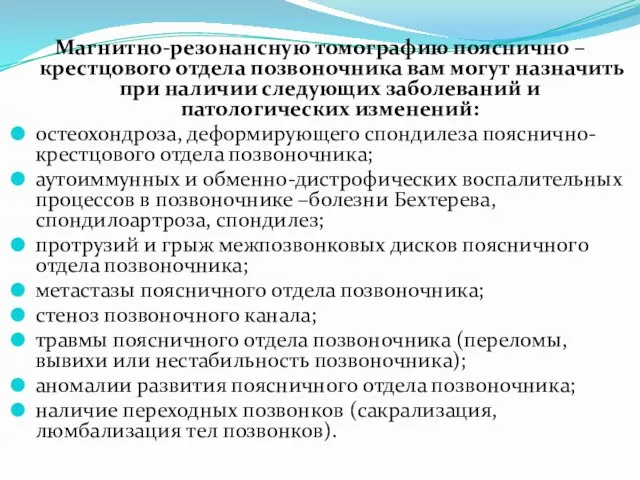 Магнитно-резонансную томографию пояснично – крестцового отдела позвоночника вам могут назначить при