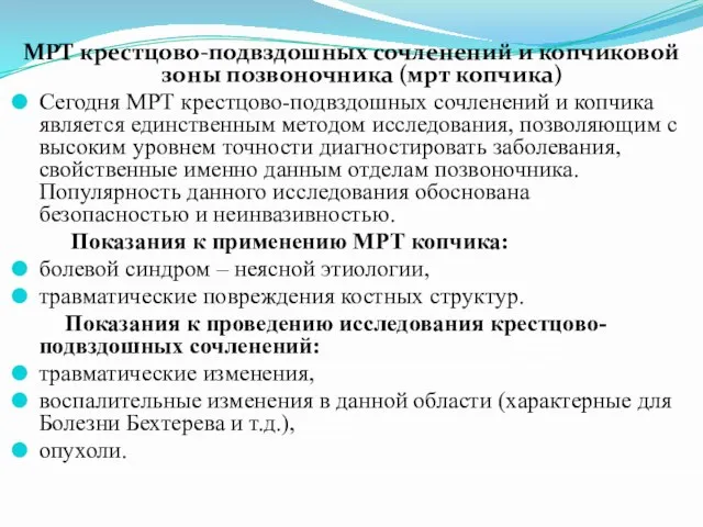 МРТ крестцово-подвздошных сочленений и копчиковой зоны позвоночника (мрт копчика) Сегодня МРТ