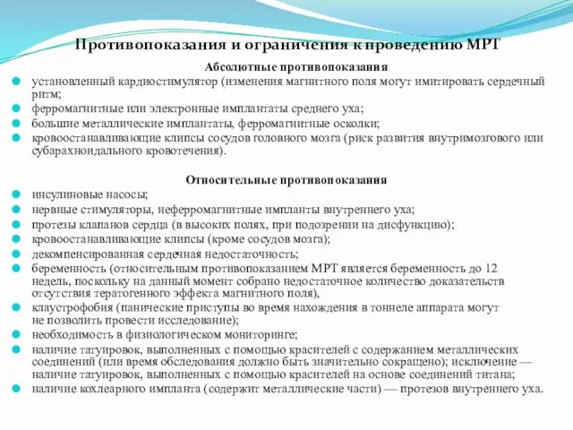 Противопоказания и ограничения к проведению МРТ Абсолютные противопоказания установленный кардиостимулятор (изменения