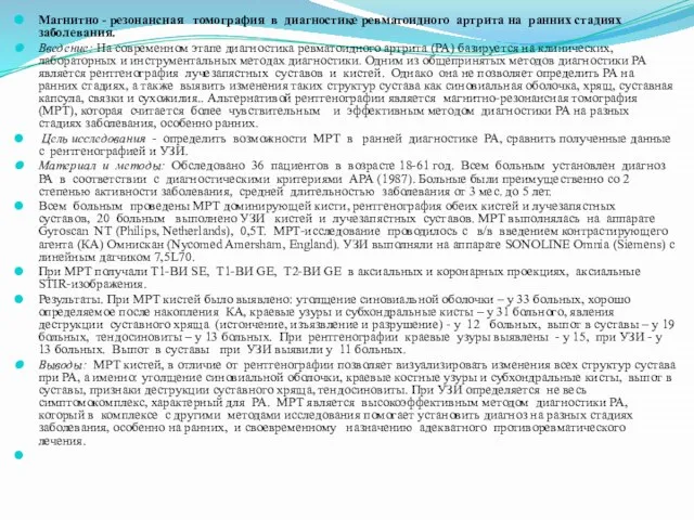 Магнитно - резонансная томография в диагностике ревматоидного артрита на ранних стадиях