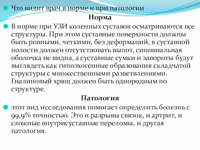 Что видит врач в норме и при патологии Норма В норме