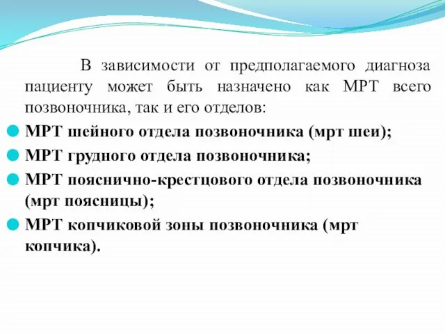 В зависимости от предполагаемого диагноза пациенту может быть назначено как МРТ