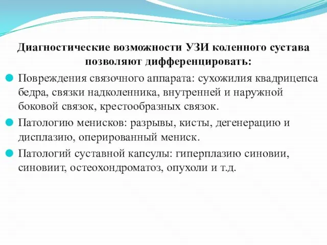 Диагностические возможности УЗИ коленного сустава позволяют дифференцировать: Повреждения связочного аппарата: сухожилия