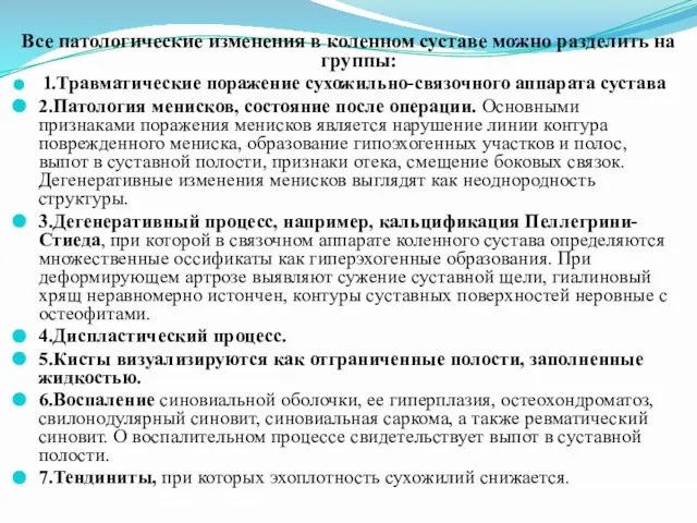 Все патологические изменения в коленном суставе можно разделить на группы: 1.Травматические