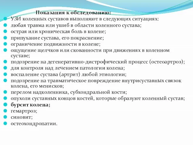 Показания к обследованию: УЗИ коленных суставов выполняют в следующих ситуациях: любая