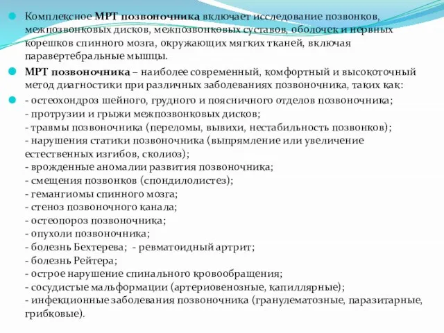 Комплексное МРТ позвоночника включает исследование позвонков, межпозвонковых дисков, межпозвонковых суставов, оболочек