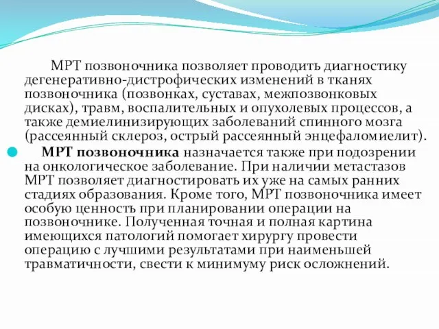 МРТ позвоночника позволяет проводить диагностику дегенеративно-дистрофических изменений в тканях позвоночника (позвонках,