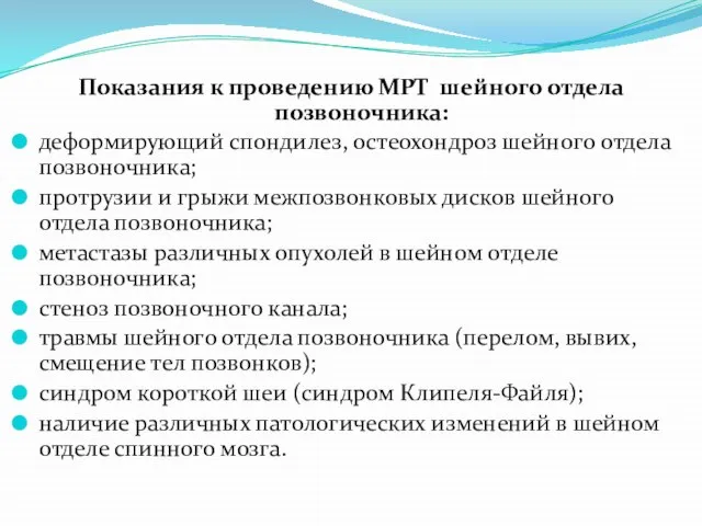 Показания к проведению МРТ шейного отдела позвоночника: деформирующий спондилез, остеохондроз шейного