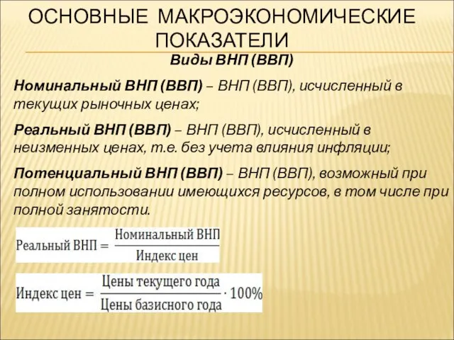 ОСНОВНЫЕ МАКРОЭКОНОМИЧЕСКИЕ ПОКАЗАТЕЛИ Виды ВНП (ВВП) Номинальный ВНП (ВВП) – ВНП