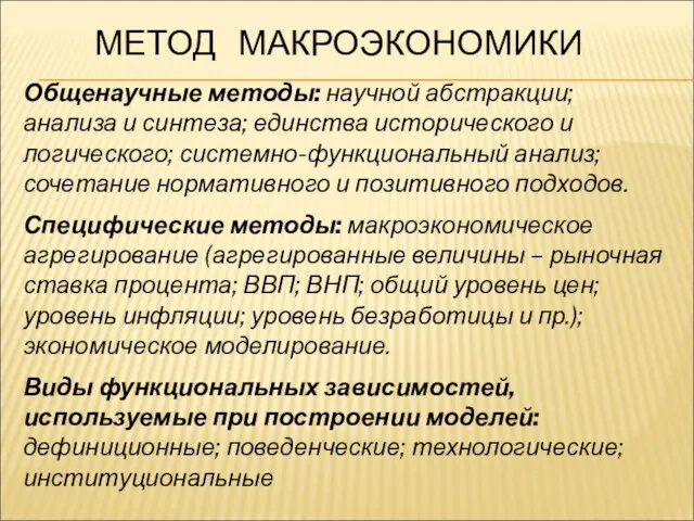 МЕТОД МАКРОЭКОНОМИКИ Общенаучные методы: научной абстракции; анализа и синтеза; единства исторического