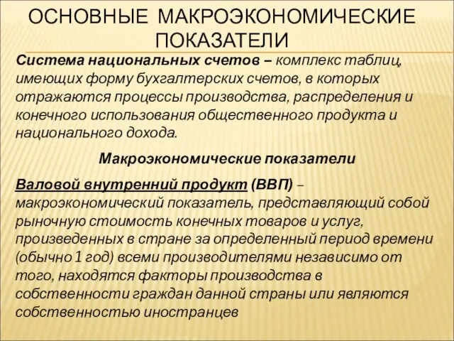 ОСНОВНЫЕ МАКРОЭКОНОМИЧЕСКИЕ ПОКАЗАТЕЛИ Система национальных счетов – комплекс таблиц, имеющих форму