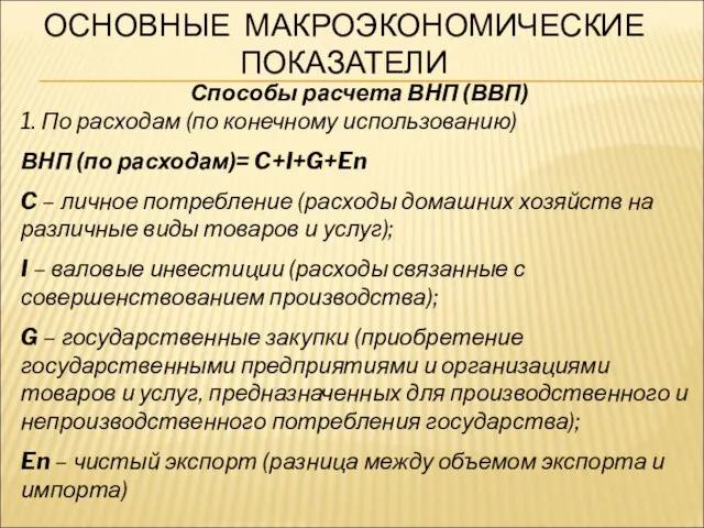 ОСНОВНЫЕ МАКРОЭКОНОМИЧЕСКИЕ ПОКАЗАТЕЛИ Способы расчета ВНП (ВВП) 1. По расходам (по