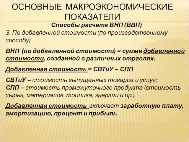 ОСНОВНЫЕ МАКРОЭКОНОМИЧЕСКИЕ ПОКАЗАТЕЛИ Способы расчета ВНП (ВВП) 3. По добавленной стоимости