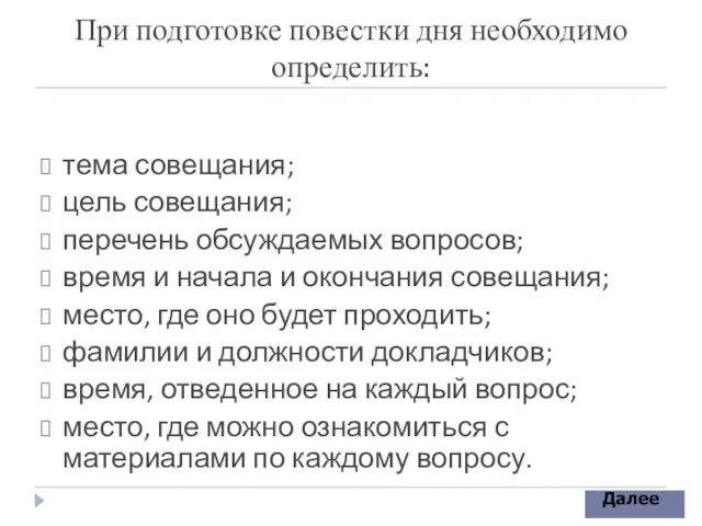 При подготовке повестки дня необходимо определить: тема совещания; цель совещания; перечень