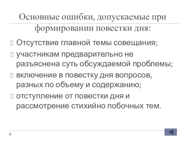 Основные ошибки, допускаемые при формировании повестки дня: Отсутствие главной темы совещания;