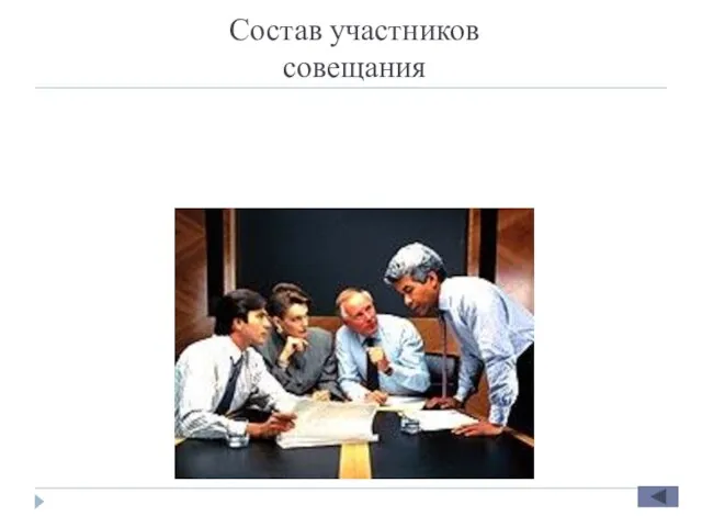 Состав участников совещания