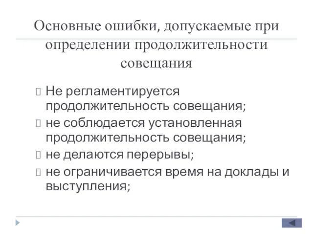 Основные ошибки, допускаемые при определении продолжительности совещания Не регламентируется продолжительность совещания;