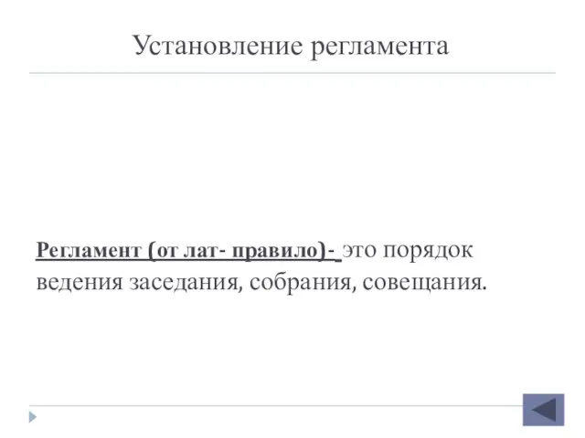 Регламент (от лат- правило)- это порядок ведения заседания, собрания, совещания. Установление регламента