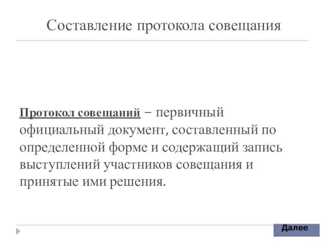 Протокол совещаний – первичный официальный документ, составленный по определенной форме и