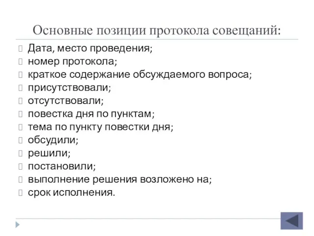 Основные позиции протокола совещаний: Дата, место проведения; номер протокола; краткое содержание