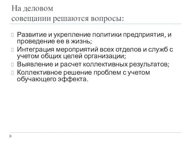 На деловом совещании решаются вопросы: Развитие и укрепление политики предприятия, и